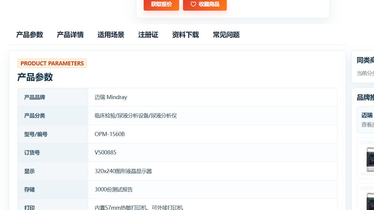 迈瑞 Mindray 尿液分析仪 OPM-1560B 产品参数表