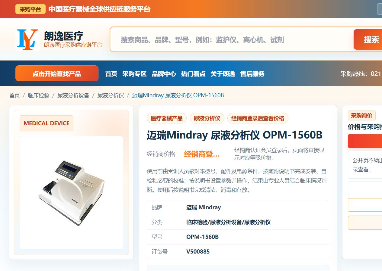 迈瑞 Mindray 尿液分析仪 OPM-1560B 产品详情页