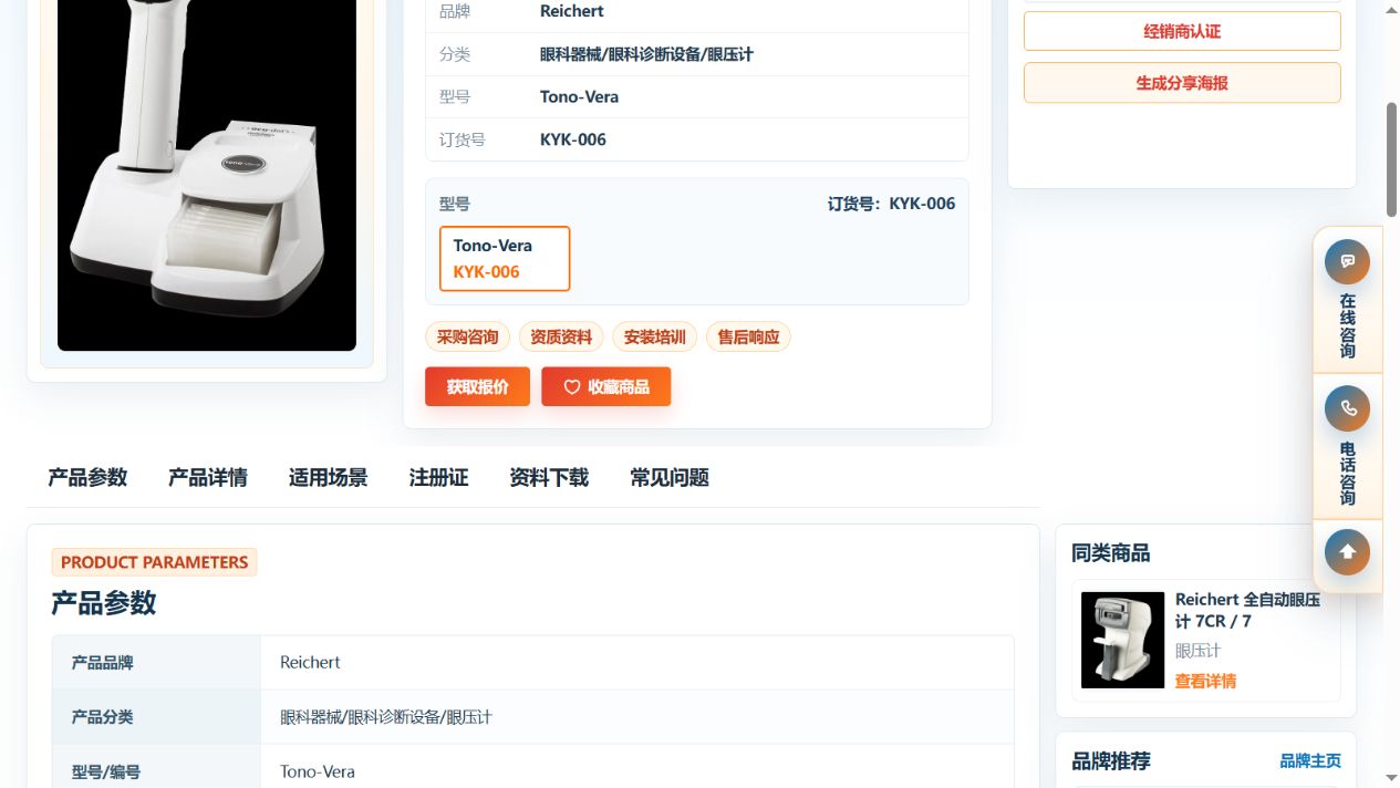 Reichert Tono-Vera产品详情页的产品参数表和详情导航