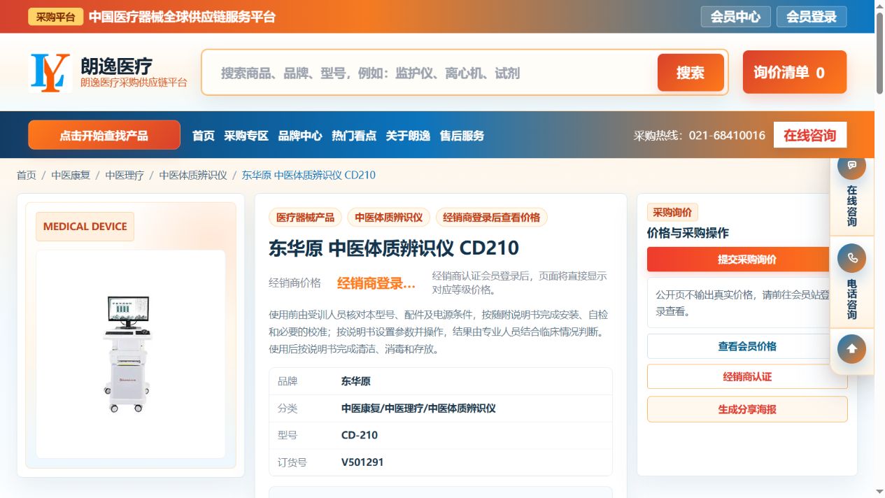 东华原中医体质辨识仪CD210产品详情页与采购询价入口