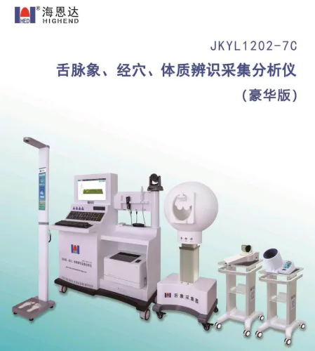 海恩达舌脉象、经穴、体质辨识采集分析仪JKYL1202-7C